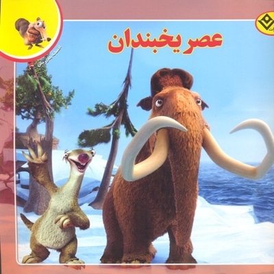 افسانه ملل 3-عصر یخبندان